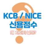 KCB-NICE-왜-차이가-날까